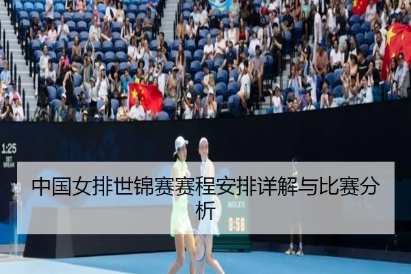 中国女排世锦赛赛程安排详解与比赛分析